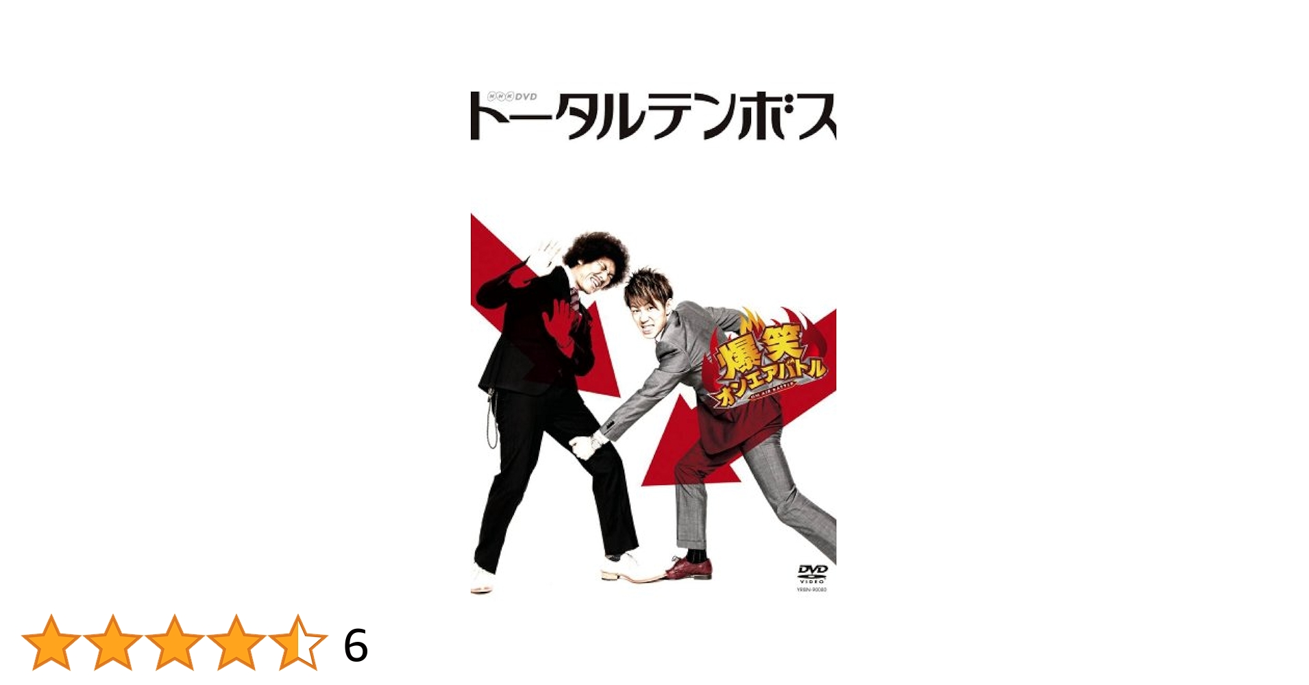 トータルテンボス/ライブDVDセット/セル版 Amazon.co.jp: 爆笑オンエアバトル トータルテンボス [DVD